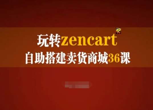 玩转zencart自助搭建卖货商城36课，zencart外贸建站完全实操手册-三石淘金网