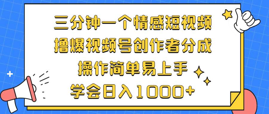 （12960期）三分钟一个情感短视频，撸爆视频号创作者分成 操作简单易上手，学会…-三石资源库
