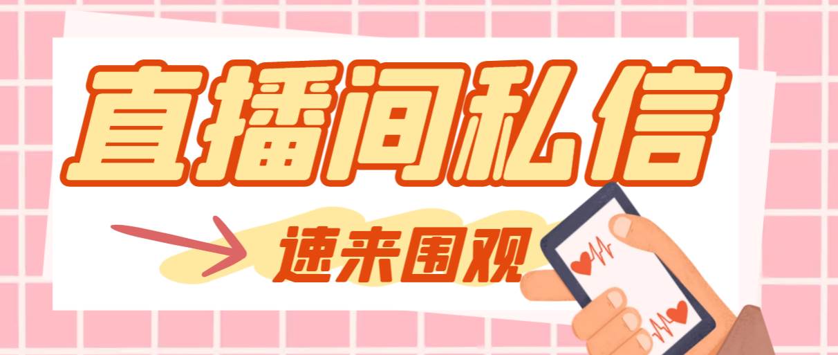 （8022期）【引流必备】最新阳阳抖客斗音直播间私信引流脚本，支持发送图片精准引…-三石资源库