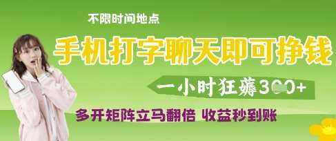 手机打字聊天即可挣钱，一小时狂薅3张，多开矩阵立马翻倍，收益秒到账【揭秘】-三石资源库