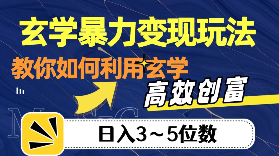 玄学暴力变现玩法，教你如何利用玄学，高效创富！日入3-5位数【揭秘】-三石资源库