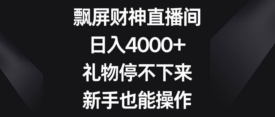 （8620期）飘屏财神直播间，日入4000+，礼物停不下来，新手也能操作-三石资源库