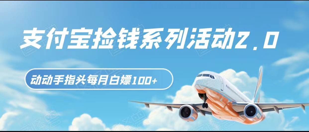 支付宝捡钱系列活动2.0，动动手指每月白嫖100+，无任何门槛，全国可做！-三石淘金网