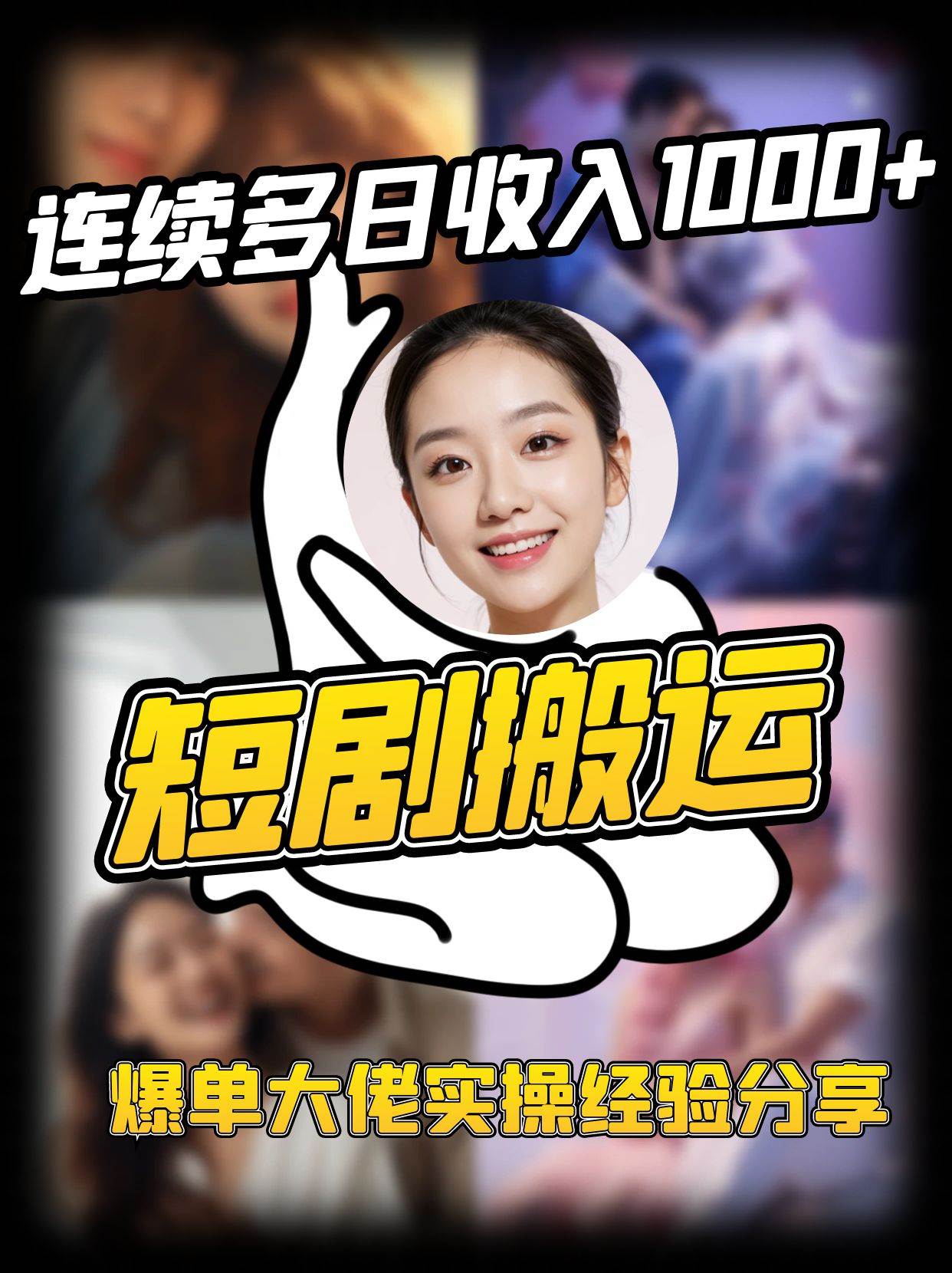短剧搬运项目 连续多日收入1000+ 爆单大佬实操经验分享-三石资源库