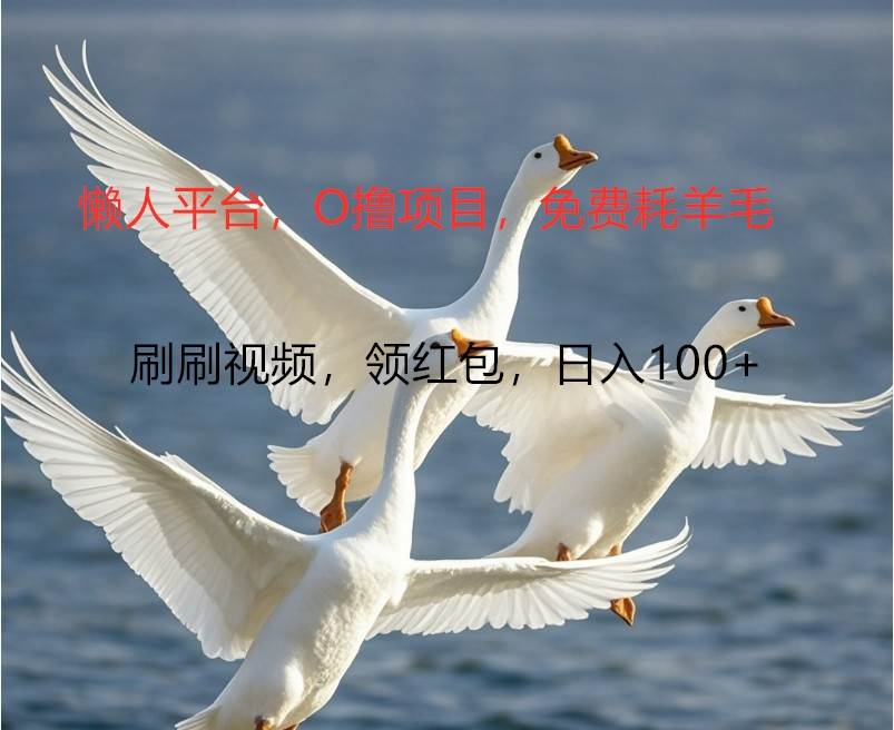 O撸懒人平台，全新手机广告不推广单机100+，刷刷就有捡钱一样， 简单无脑稳定-三石淘金网