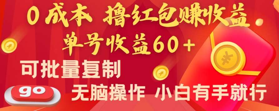 全新平台，0成本撸红包赚收益，单号收益60+，可批量复制，无脑操作，小白有手就行【揭秘】-三石资源库