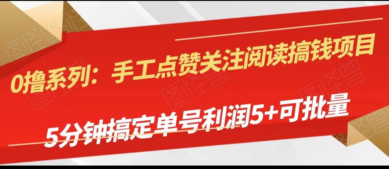 手工点赞关注阅读搞钱项目，5分钟搞定单号每天5+，可批量操作-三石淘金网