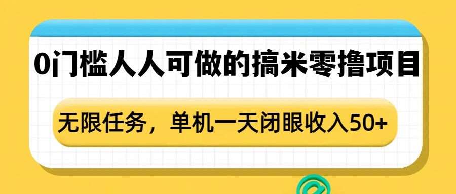 0门槛人人可做的搞米零撸项目，无限任务，单机一天闭眼收入50+-三石资源库