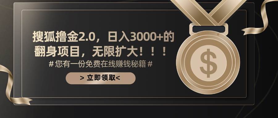 （11196期）搜狐撸金2.0日入3000+，可无限扩大的翻身项目-三石资源库