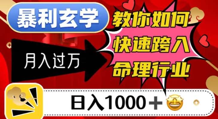 暴利玄学,教你如何快速跨入命理行业,日入1000+月入过万-三石资源库