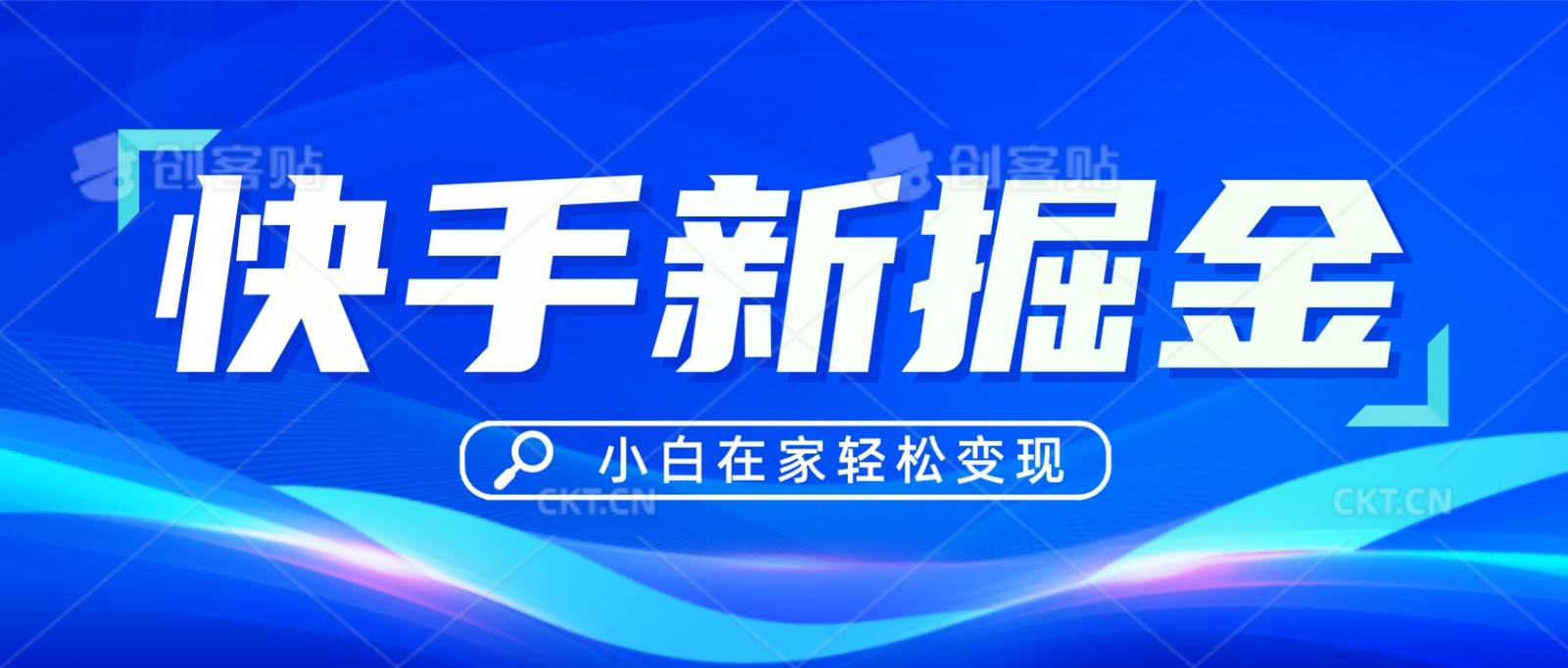 快手游戏合伙人偏门玩法，掘金新思路，小白也能轻松上手-三石淘金网