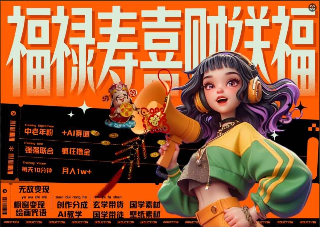 AI狂撸中老年赛道，福禄寿喜财送财送福，每日轻松十分钟，月入1W+， 抓紧冲-三石资源库