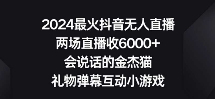 2024最火抖音无人直播,两场直播收6000+,礼物弹幕互动小游戏【揭秘】-三石资源库