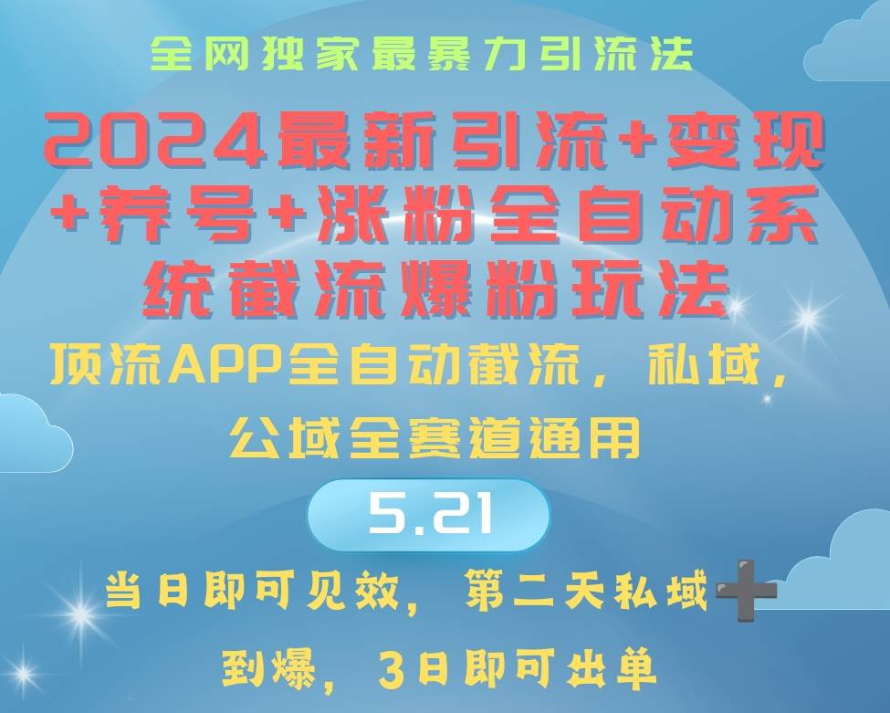 （10643期）2024最暴力引流+涨粉+变现+养号全自动系统爆粉玩法-三石资源库