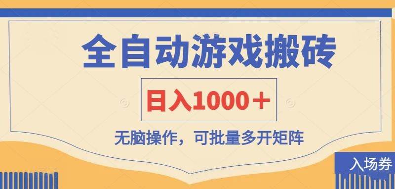 （14195期）全自动游戏打金搬砖，日入1000＋，无脑操作可批量多开矩阵-三石资源库
