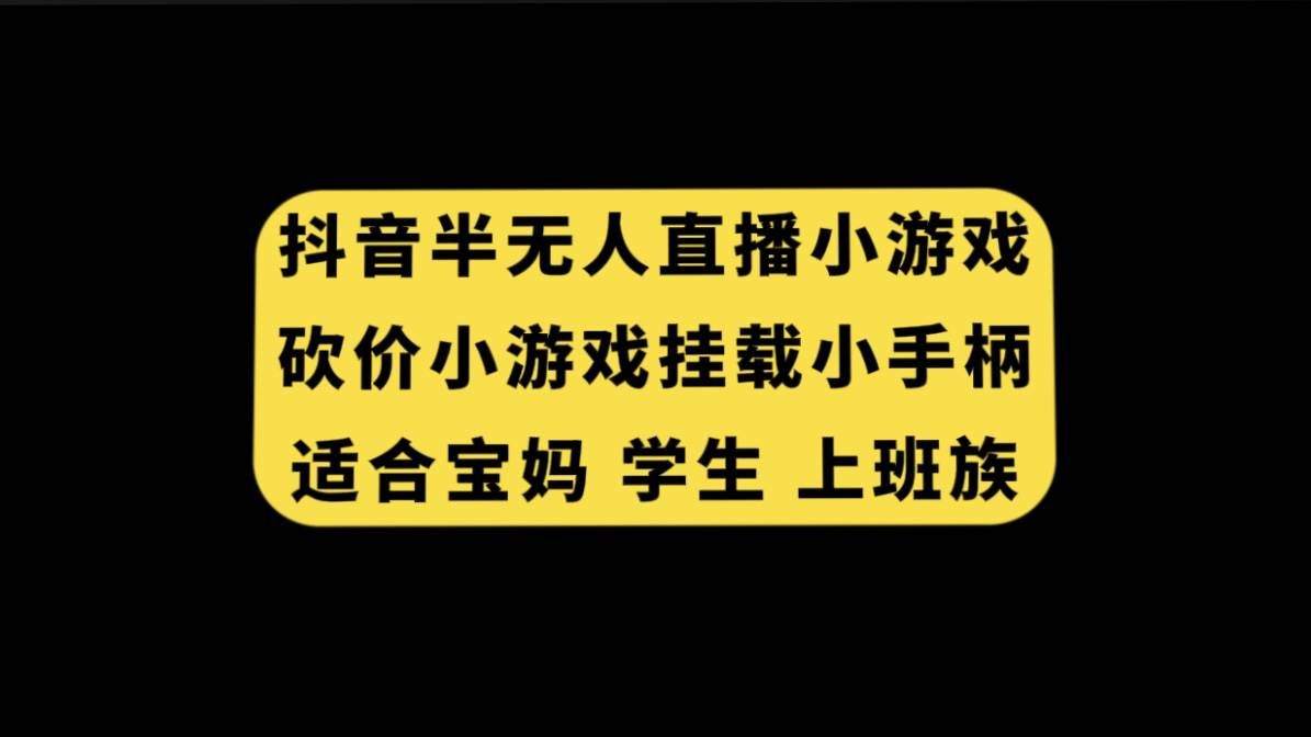 （7586期）抖音半无人直播砍价小游戏，挂载游戏小手柄， 适合宝妈 学生 上班族-三石资源库
