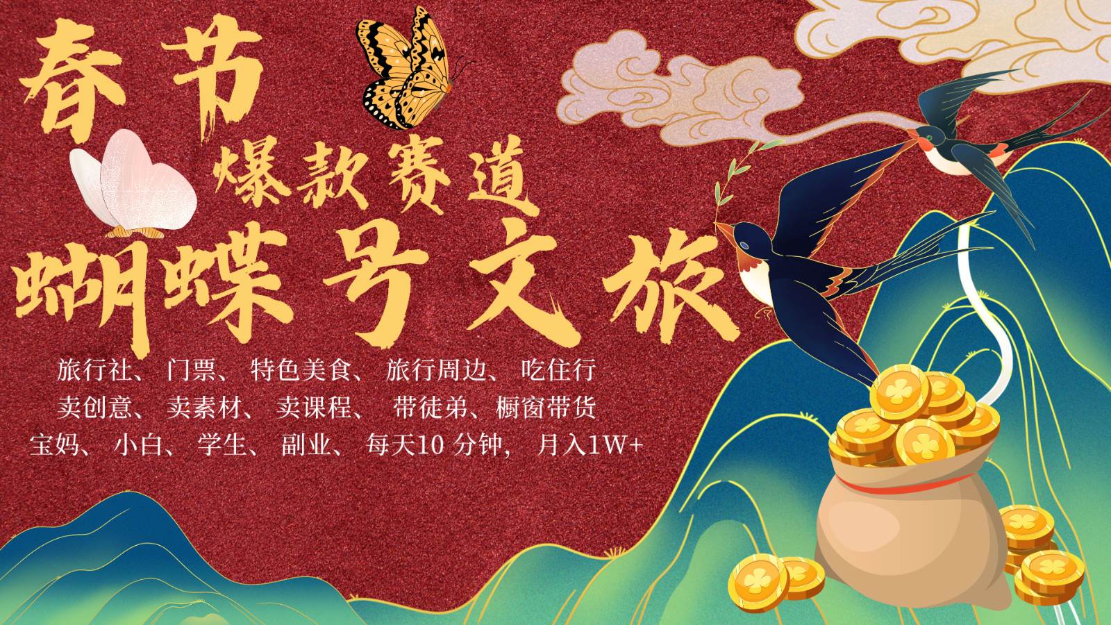 AI春节搞钱4.0升级版 蝴蝶号超火爆文旅赛道  AI一键制作 批量出内容   春节做轻松…-三石资源库