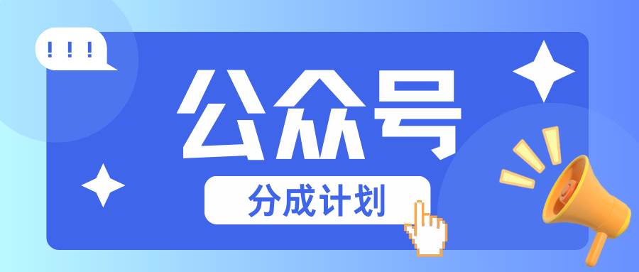 公众号分成计划：复制、粘贴就有钱！而且，阅读量阅读，收益越高！-三石淘金网