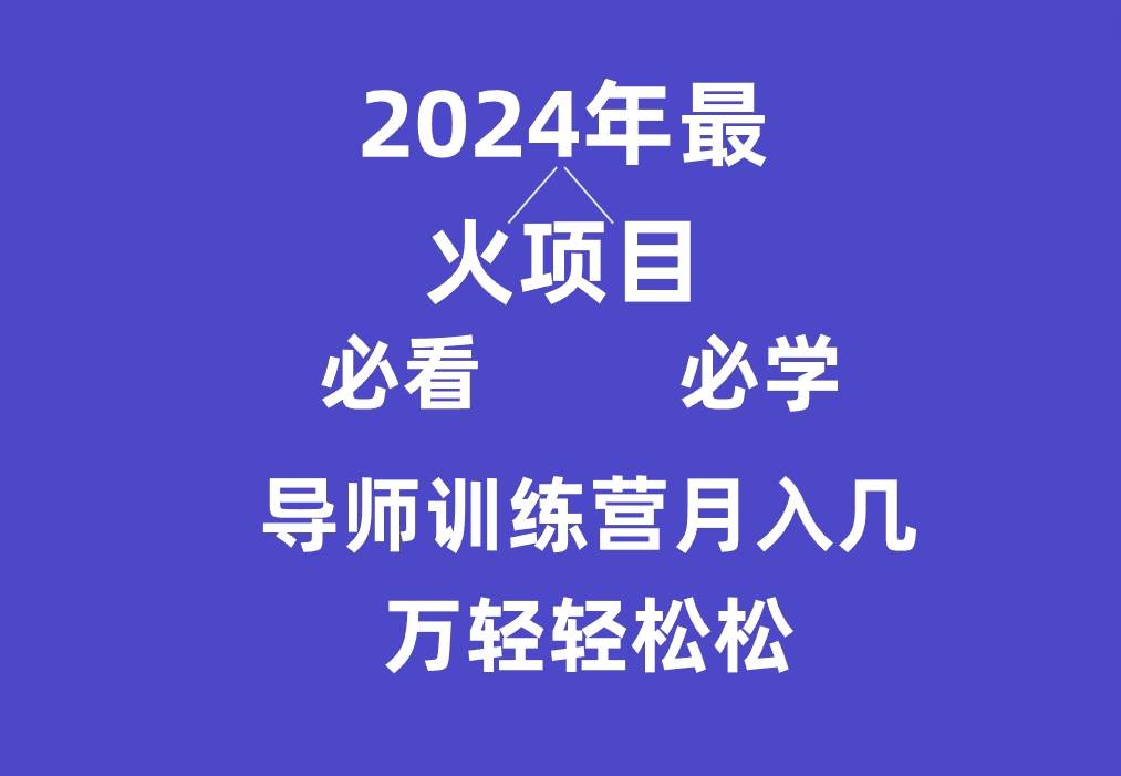 导师训练营互联网最牛逼的项目没有之一，新手小白必学，月入3万+轻轻松松-三石资源库