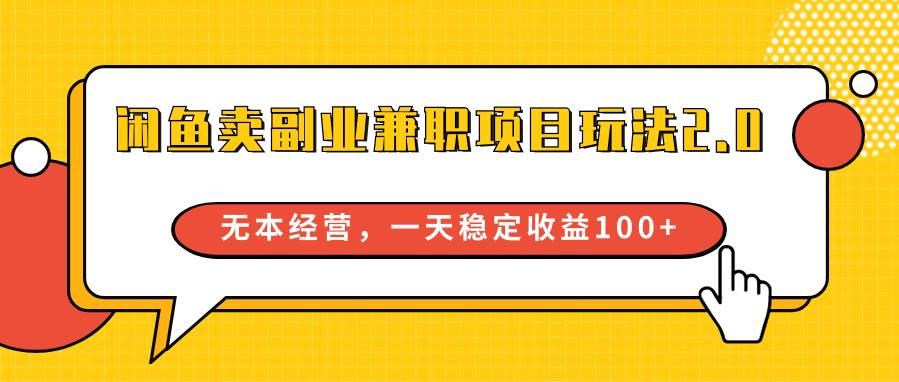 闲鱼卖副业兼职项目玩法2.0，无本经营，一天稳定收益100+-三石淘金网
