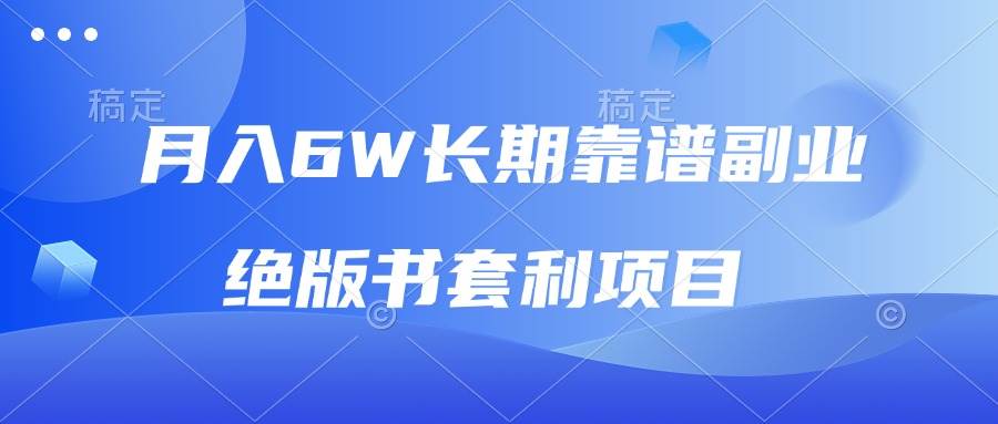 （13727期）月入6w长期靠谱副业，绝版书套利项目，日入2000+，新人小白秒上手-三石资源库
