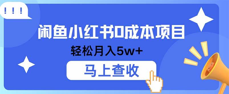 （12777期）小鱼小红书0成本项目，利润空间非常大，纯手机操作-三石资源库