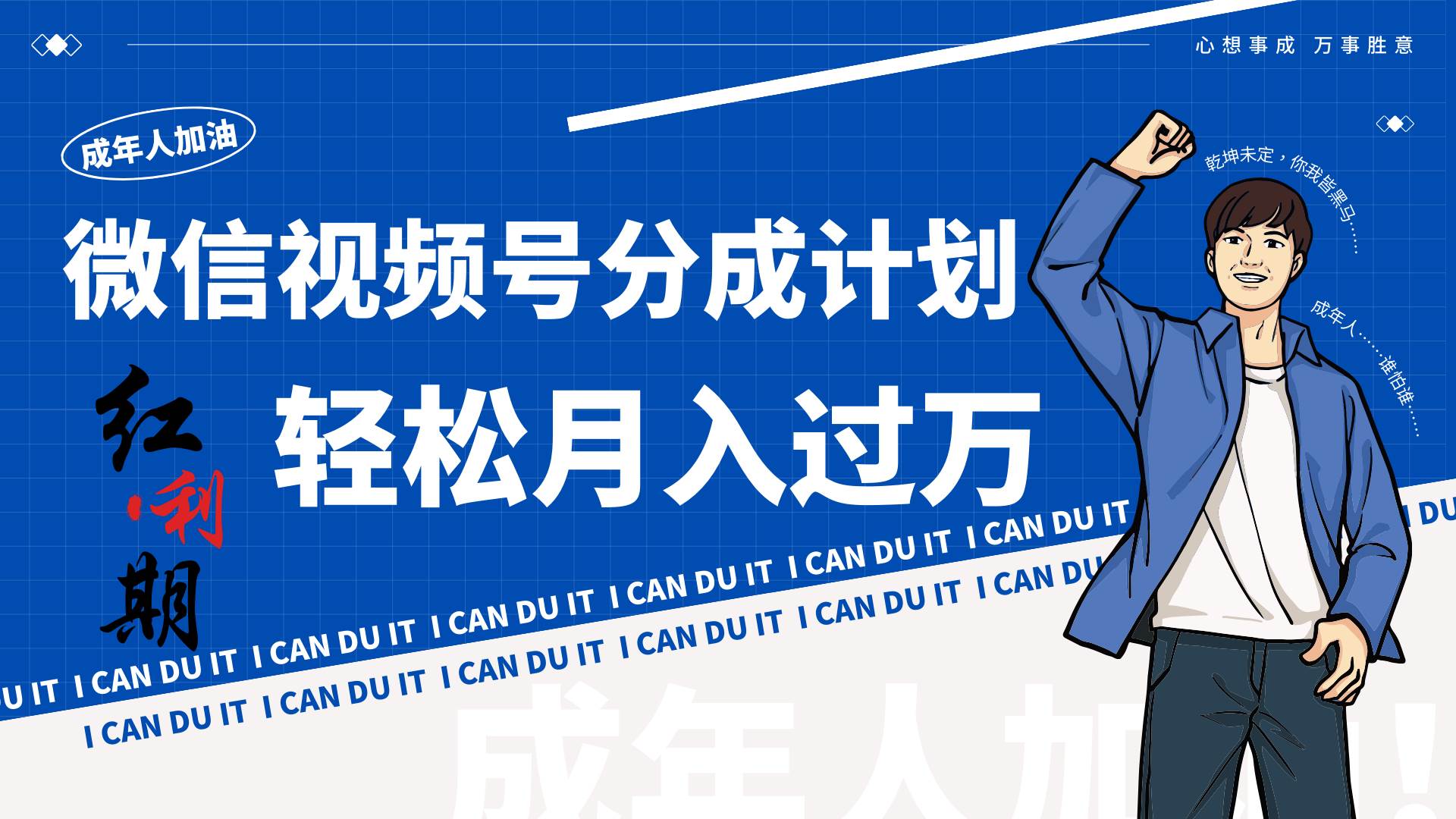 小白逆袭视频号分成计划红利期简创业让你轻松月入过万！-三石淘金网
