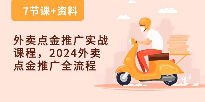 外卖点金推广实战课程，2024外卖点金推广全流程（7节课+资料）-三石资源库