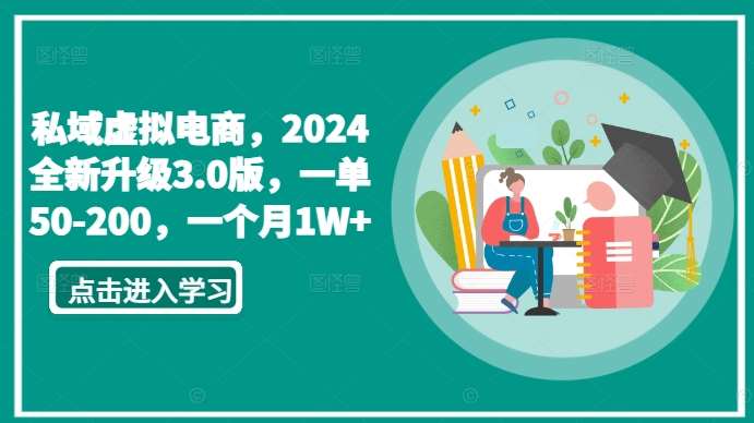 私域虚拟电商,2024全新升级3.0版,一单50-200,一个月1W+【揭秘】-三石资源库