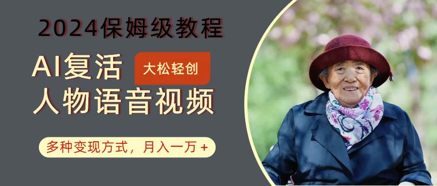 AI复活人物讲话视频：2024保姆级教程，多种变现方式，月入一万+-三石淘金网
