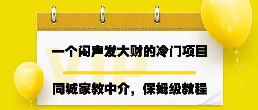 一个闷声发大财的冷门项目，同城家教中介，操作简单，一个月变现7000+，保姆级教程-三石淘金网