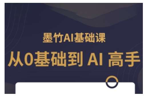 AI基础课，从0到 AI 高手，探索 AI 的无限可能-三石资源库