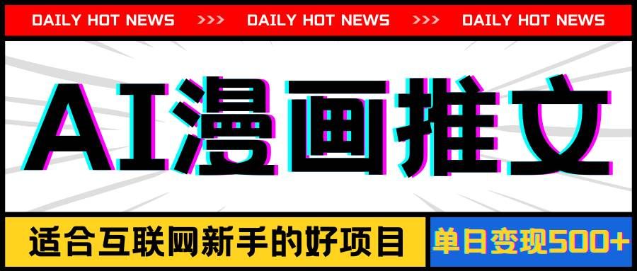 （11632期）手机也能做AI漫画推文，播放量20w＋，新手玩家的福利，单日变现500+-三石资源库