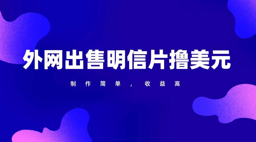 通过外网出售明信片赚取美元，制作简单，收益高，项目简单-三石淘金网