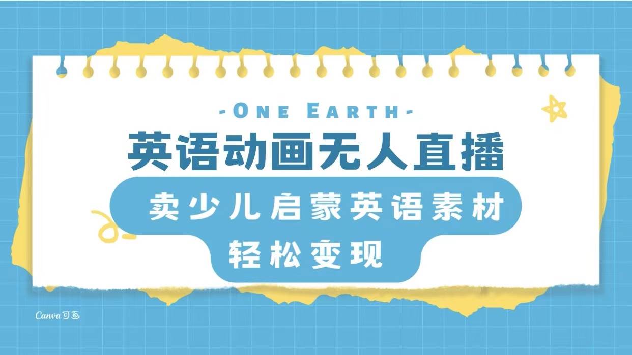（8099期）英语动画无人直播，卖少儿启蒙英语素材，实现轻松变现-三石资源库