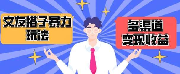 搭子交友群暴力变现玩法，抖音快手等多渠道变现玩法，月收益轻松突破1.6W+【揭秘】-三石资源库