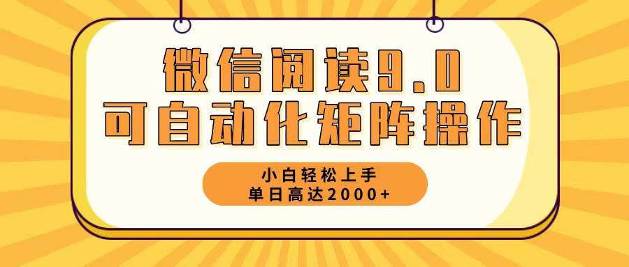 （12905期）微信阅读9.0最新玩法每天5分钟日入2000＋-三石资源库