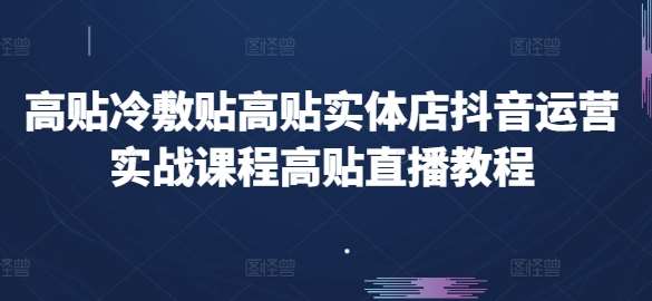 高贴冷敷贴高贴实体店抖音运营实战课程高贴直播教程-三石资源库