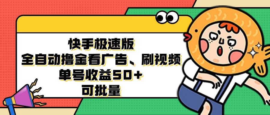 （12951期）快手极速版全自动撸金看广告、刷视频 单号收益50+ 可批量-三石资源库