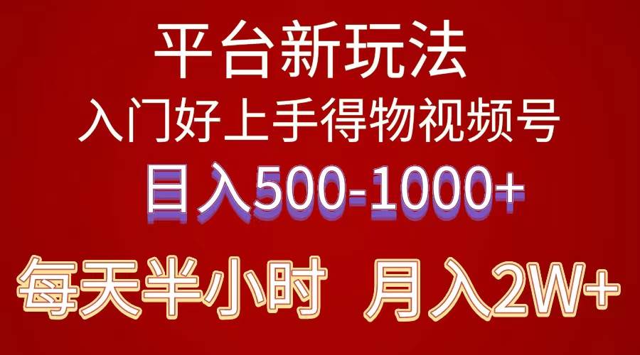 （10430期）2024年 平台新玩法 小白易上手 《得物》 短视频搬运，有手就行，副业日…-三石资源库