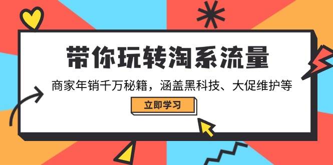 （14109期）带你玩转淘系流量，商家年销千万秘籍，涵盖黑科技、大促维护等-三石资源库