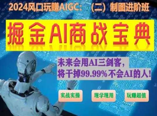 掘金AI商战宝典进阶班：如何用AI绘画设计(实战实操 现学现用 玩赚超值)-三石资源库