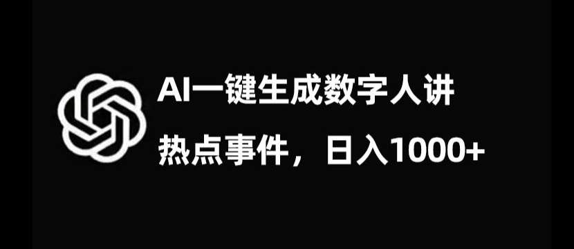 流量密码，AI生成数字人讲热点事件，日入1000+【揭秘】-三石资源库