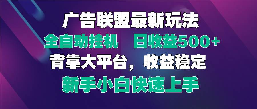 （14477期）2025广告联盟最新玩法，单机单日500+全自动挂机可矩阵放大，新手小白快…-三石资源库