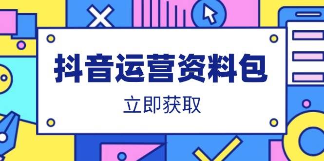 （14106期）抖音运营资料包：爆款文案、营销方案、口播文案、代运营模板、策划方案等-三石资源库