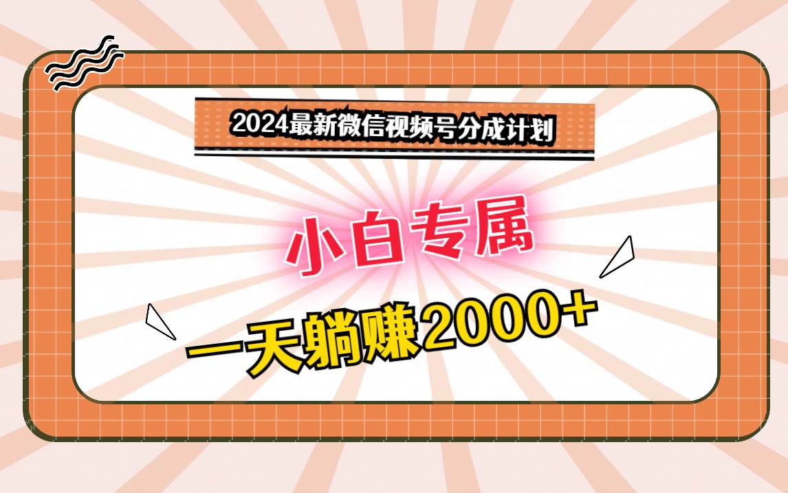 2024最新微信视频号分成计划，对新人友好，一天躺赚2000+-三石资源库
