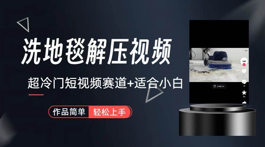 超冷门抖音赛道-清洗地毯解压视频-简单无脑怼作品-三石资源库