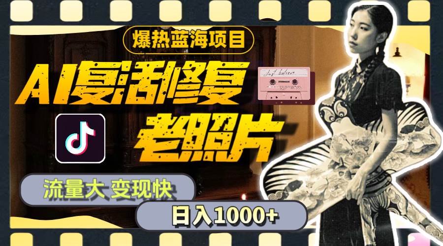 （11596期）暴热蓝海项目，AI复活修复老照片，流量大 变现快 一天收入1000+教程+素材-三石资源库