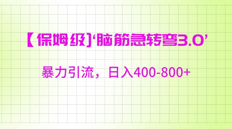 【保姆级】‘脑筋急转去3.0’暴力引流、日入400-800+-三石淘金网
