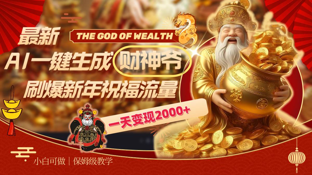 （8534期）最新AI一键生成财神爷，刷爆新年祝福流量，一天变现2000+-三石资源库